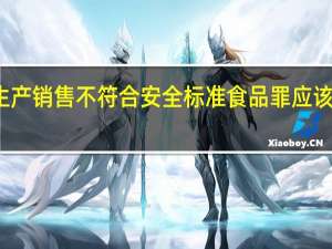 生产销售不符合安全标准食品罪应该怎么判