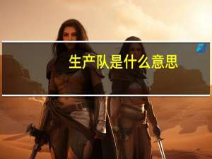 生产队是什么意思