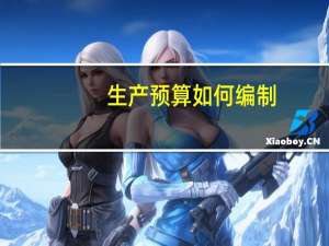 生产预算如何编制