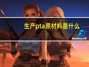 生产pta原材料是什么