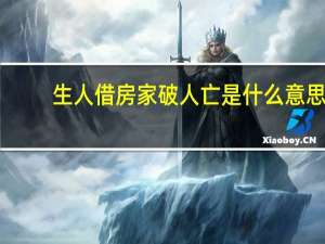 生人借房家破人亡是什么意思