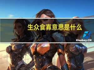 生众食寡意思是什么