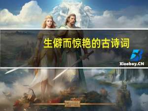 生僻而惊艳的古诗词