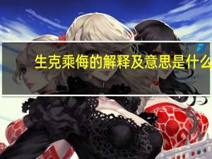 生克乘侮的解释及意思是什么