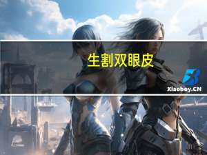 生割双眼皮(天生双眼皮和割的区别)