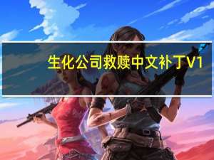 生化公司救赎中文补丁 V1.0 LMAO汉化版（生化公司救赎中文补丁 V1.0 LMAO汉化版功能简介）