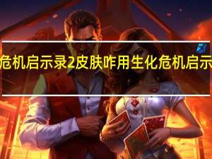 生化危机启示录2皮肤咋用 生化危机启示录2第三章