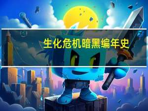 生化危机暗黑编年史,怎么换子弹啊 生化危机暗黑编年史
