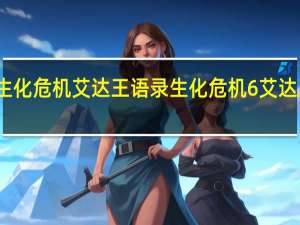生化危机艾达王语录 生化危机6艾达王攻略