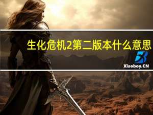 生化危机2第二版本什么意思