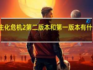 生化危机2第二版本和第一版本有什么区别