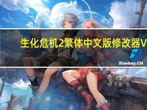 生化危机2繁体中文版修改器 V1.0 绿色免费版（生化危机2繁体中文版修改器 V1.0 绿色免费版功能简介）