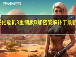 生化危机3重制版D加密破解补丁 最新免费版（生化危机3重制版D加密破解补丁 最新免费版功能简介）