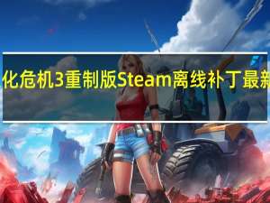 生化危机3重制版Steam离线补丁 最新免费版（生化危机3重制版Steam离线补丁 最新免费版功能简介）