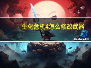 生化危机4怎么修改武器？（生化危机4武器修改秘籍）