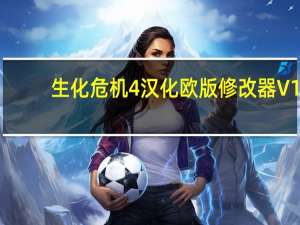 生化危机4汉化欧版修改器 V1.1 绿色免费版（生化危机4汉化欧版修改器 V1.1 绿色免费版功能简介）