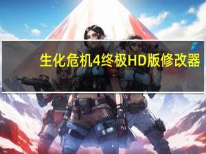 生化危机4终极HD版修改器 +9 绿色免费版（生化危机4终极HD版修改器 +9 绿色免费版功能简介）