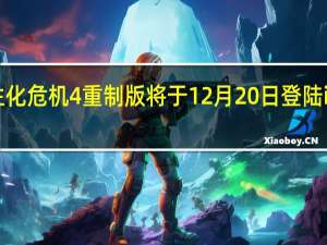 生化危机4重制版将于12月20日登陆iPhone