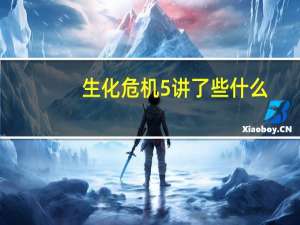 生化危机5讲了些什么