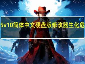 生化危机5v10简体中文硬盘版修改器 生化危机5修改器跳出