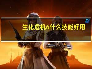生化危机6什么技能好用（生化危机6全技能的作用）