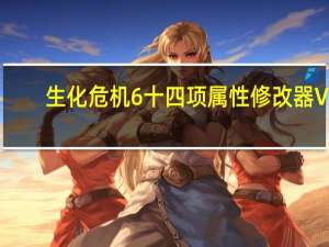 生化危机6十四项属性修改器 V1.0.6 3DM版（生化危机6十四项属性修改器 V1.0.6 3DM版功能简介）