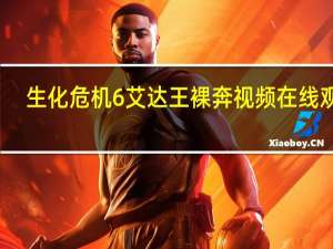 生化危机6艾达王裸奔视频在线观看（生化危机6艾达王裸奔视频）