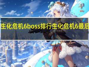 生化危机6boss排行 生化危机6最后boss