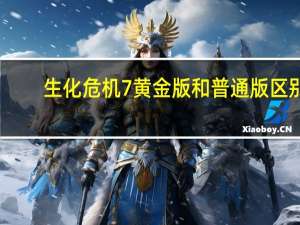 生化危机7黄金版和普通版区别