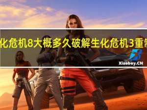 生化危机8大概多久破解 生化危机3重制版破解