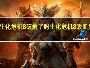 生化危机8破解了吗 生化危机8吸血鬼夫人