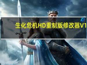 生化危机HD重制版修改器 V1.0 3DM版（生化危机HD重制版修改器 V1.0 3DM版功能简介）