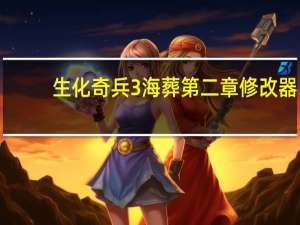 生化奇兵3海葬第二章修改器 +13 绿色免费版（生化奇兵3海葬第二章修改器 +13 绿色免费版功能简介）