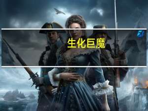 生化巨魔（生化巨兽简介）