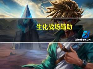 生化战场辅助（生化战场为什么停运）
