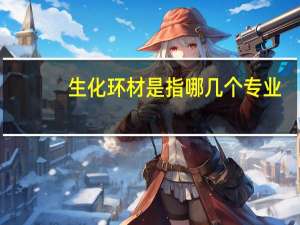 生化环材是指哪几个专业