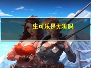 生可乐是无糖吗