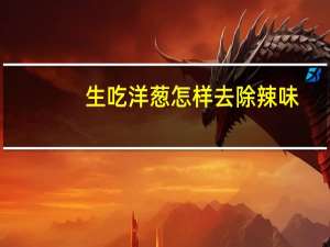生吃洋葱怎样去除辣味