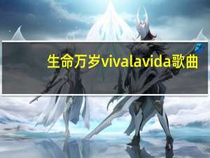 生命万岁viva la vida歌曲（生命万岁-酷玩乐队专辑简介）