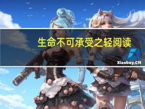 生命不可承受之轻阅读（生命不可承受之轻）