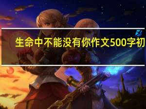 生命中不能没有你作文500字初一（生命中不能没有你初中作文600字）
