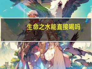 生命之水能直接喝吗