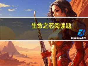 生命之芯阅读题（生命之芯的阅读答案）