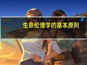 生命伦理学的基本原则