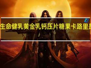生命健 乳黄金乳钙压片糖果卡路里是多少
