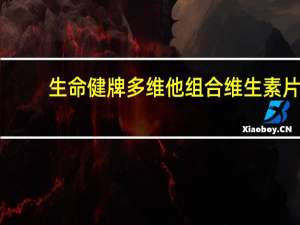 生命健 牌 多维他组合维生素片(女士)的热量是多少
