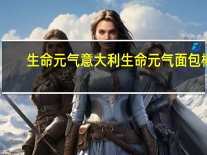 生命元气 意大利生命元气面包棒 (芝麻味)卡路里是多少