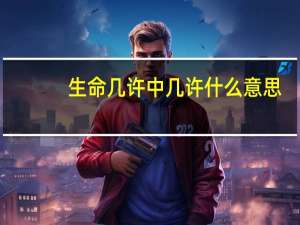 生命几许中几许什么意思