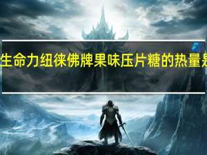 生命力 纽徕佛牌果味压片糖的热量是多少