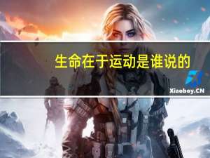 生命在于运动是谁说的